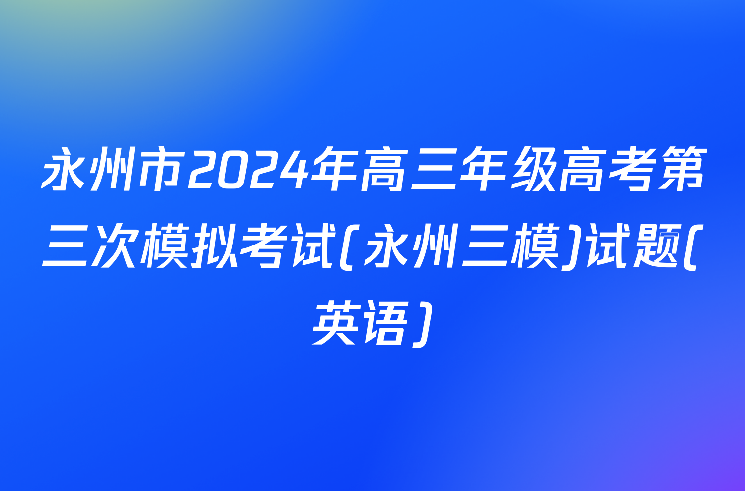 永州市2024年高三年级高考第三次模拟考试(永州三模)试题(英语)