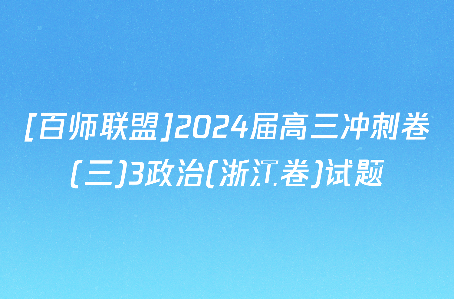 [百师联盟]2024届高三冲刺卷(三)3政治(浙江卷)试题