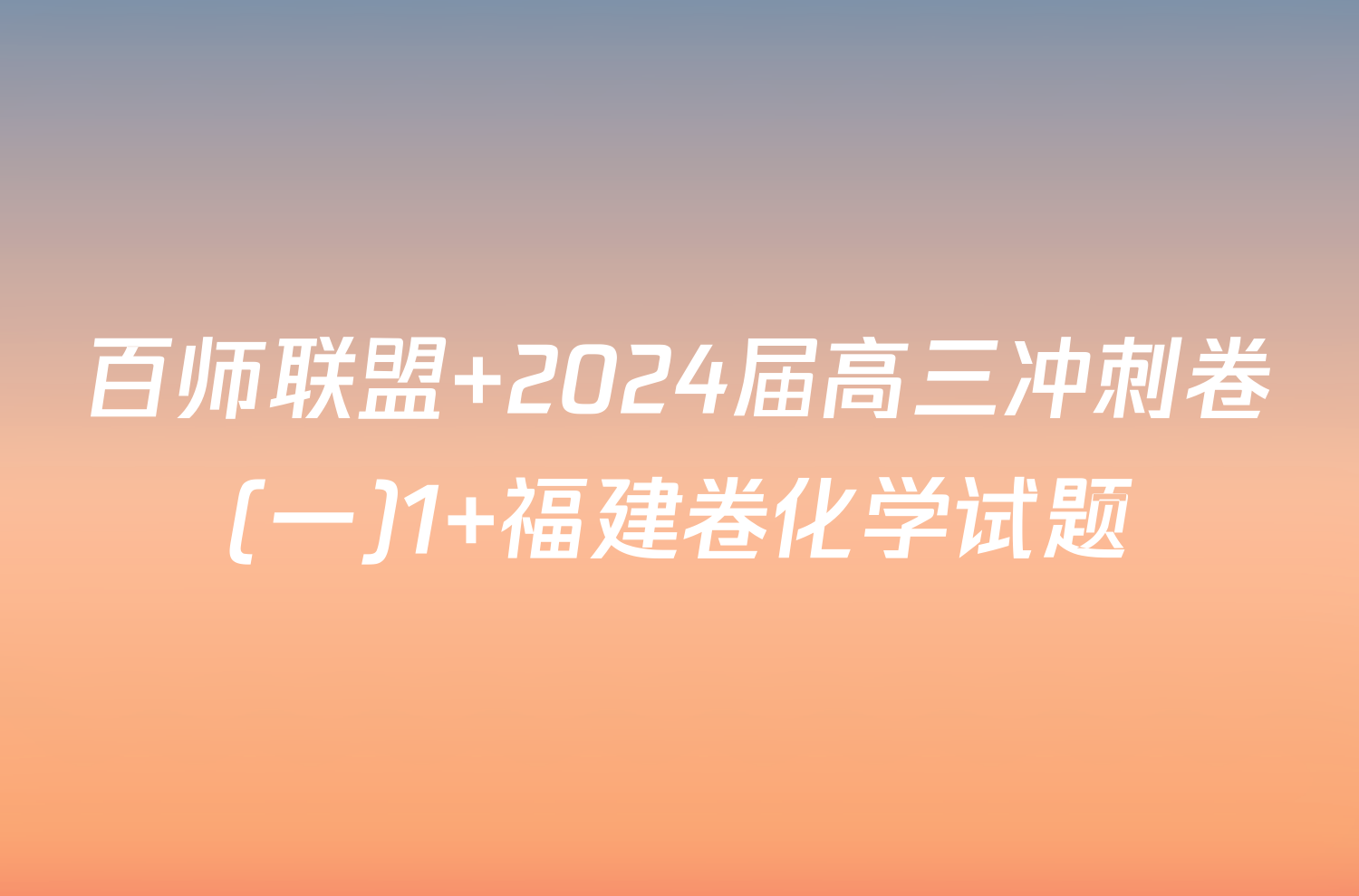 百师联盟 2024届高三冲刺卷(一)1 福建卷化学试题