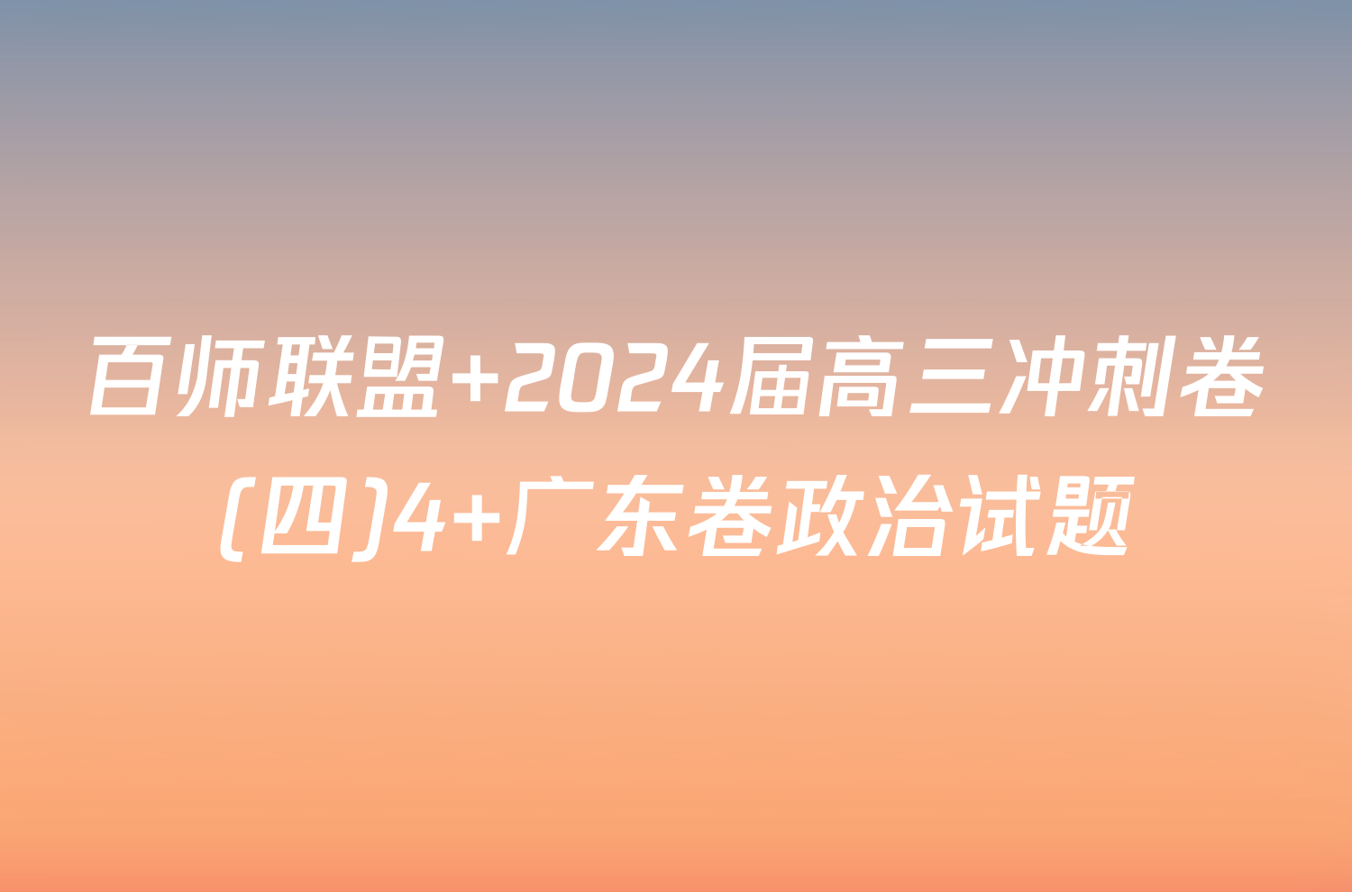 百师联盟 2024届高三冲刺卷(四)4 广东卷政治试题
