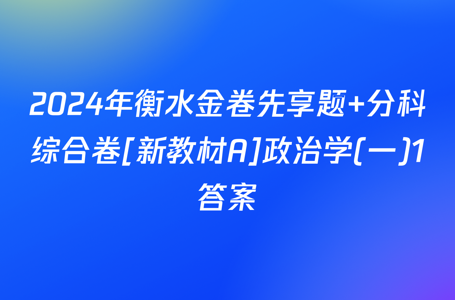 2024年衡水金卷先享题 分科综合卷[新教材A]政治学(一)1答案