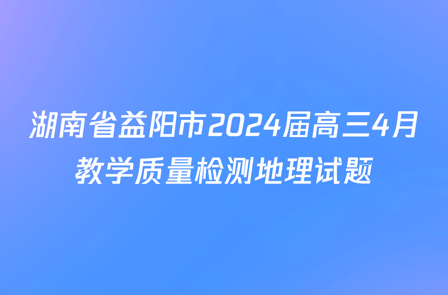 湖南省益阳市2024届高三4月教学质量检测地理试题