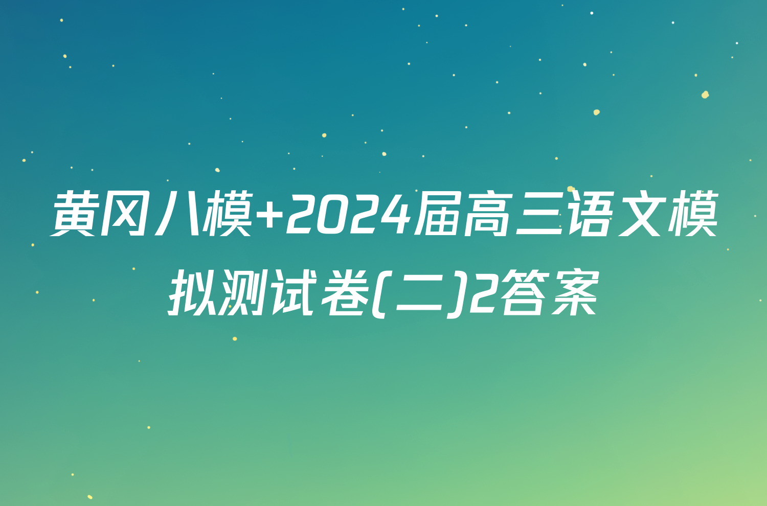 黄冈八模 2024届高三语文模拟测试卷(二)2答案