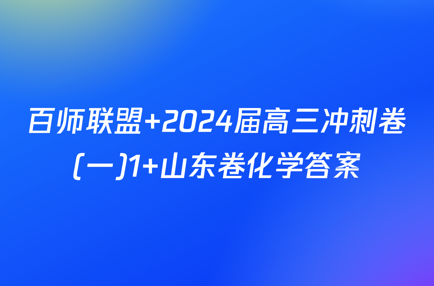 百师联盟 2024届高三冲刺卷(一)1 山东卷化学答案