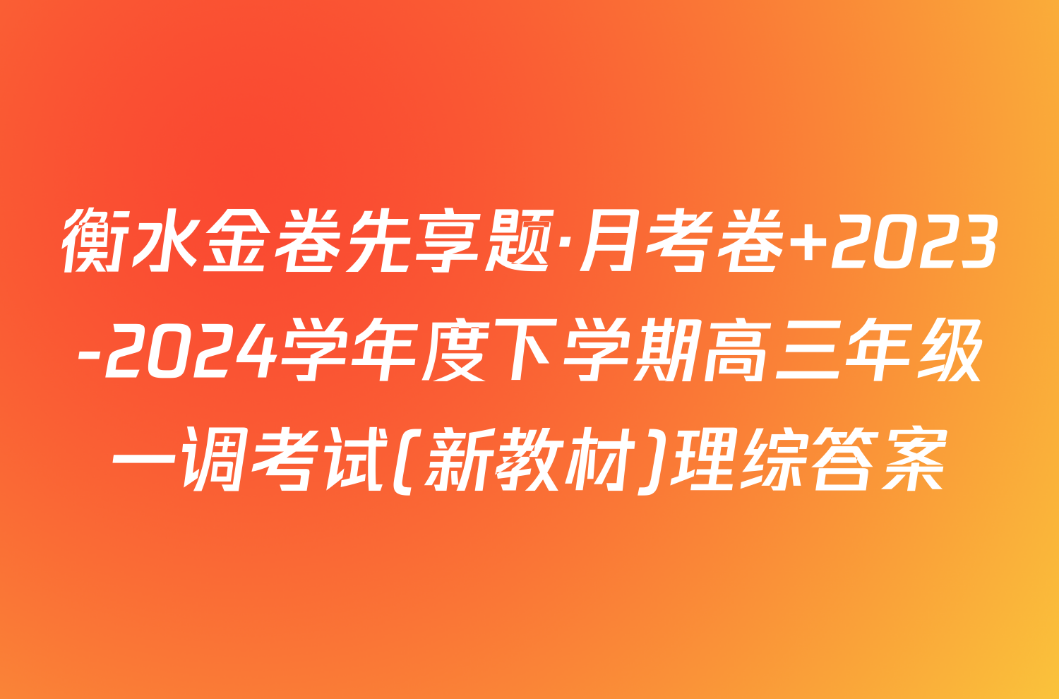 衡水金卷先享题·月考卷 2023-2024学年度下学期高三年级一调考试(新教材)理综答案