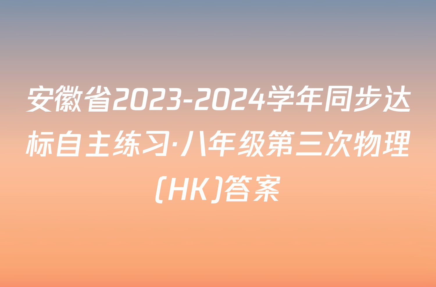 安徽省2023-2024学年同步达标自主练习·八年级第三次物理(HK)答案