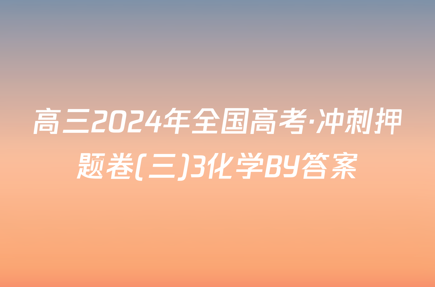 高三2024年全国高考·冲刺押题卷(三)3化学BY答案