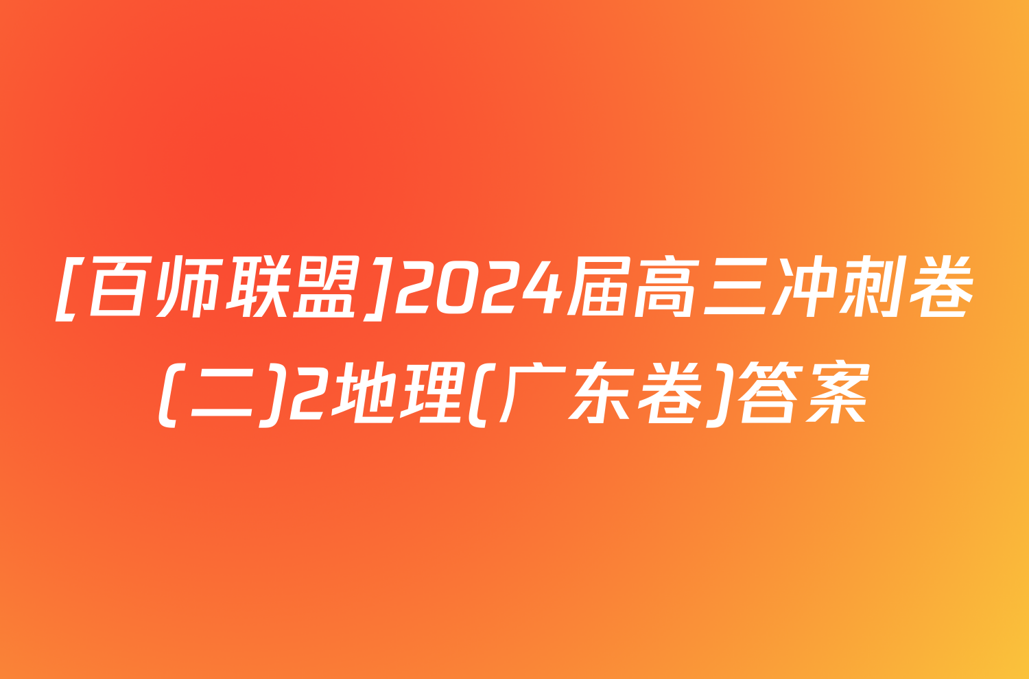 [百师联盟]2024届高三冲刺卷(二)2地理(广东卷)答案