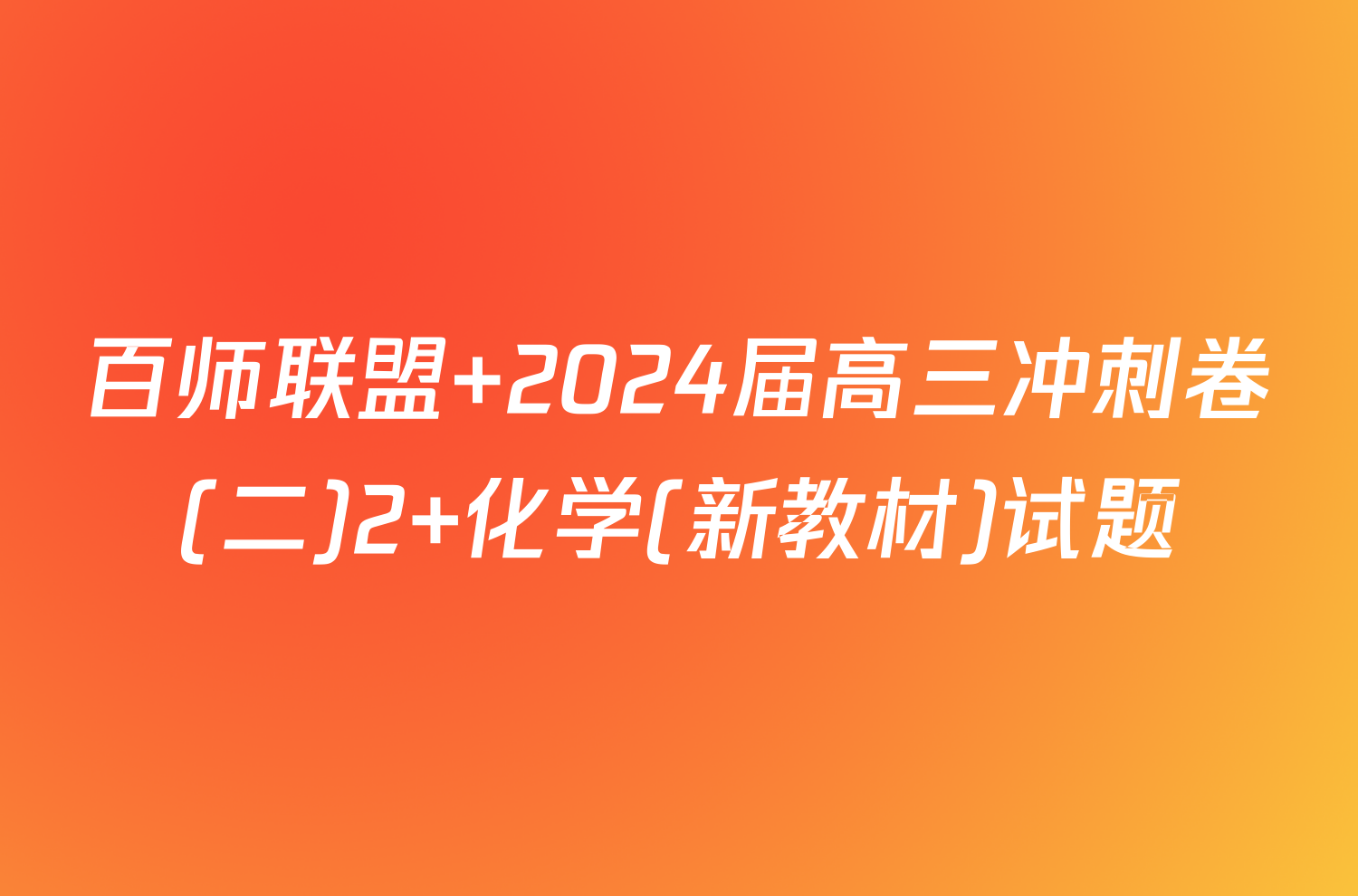 百师联盟 2024届高三冲刺卷(二)2 化学(新教材)试题