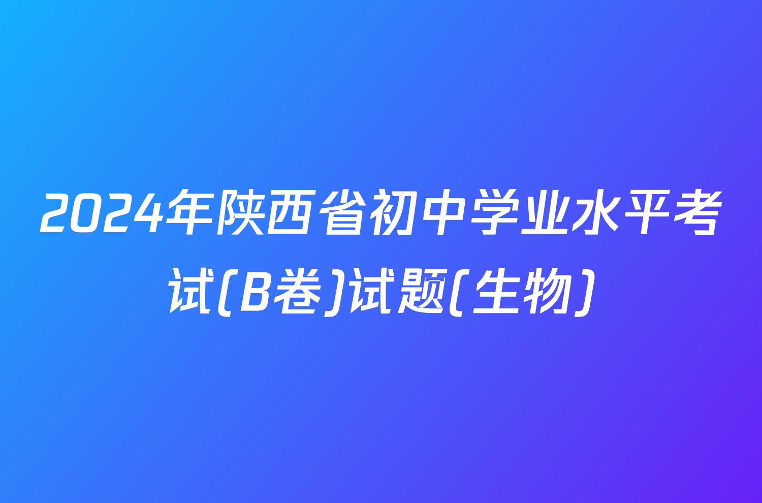 2024年陕西省初中学业水平考试(B卷)试题(生物)