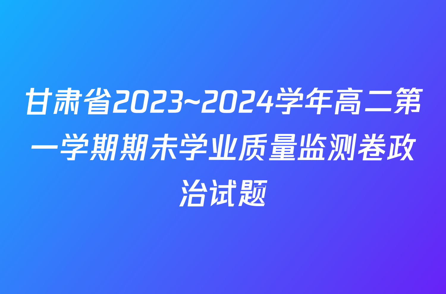 甘肃省2023~2024学年高二第一学期期未学业质量监测卷政治试题