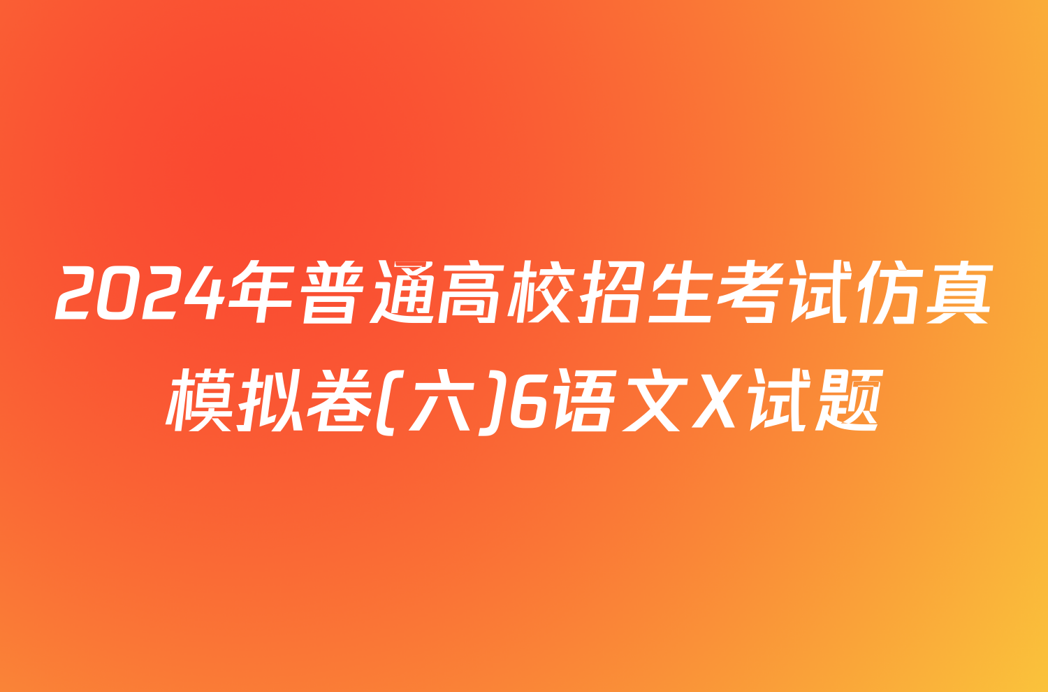 2024年普通高校招生考试仿真模拟卷(六)6语文X试题