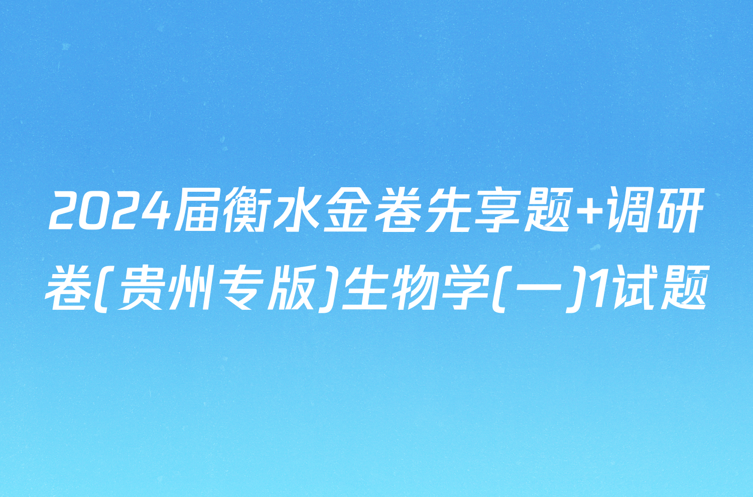 2024届衡水金卷先享题 调研卷(贵州专版)生物学(一)1试题