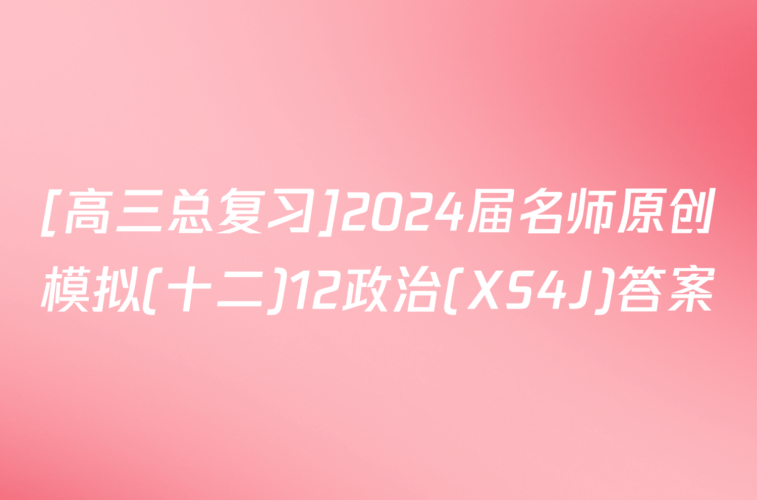 [高三总复习]2024届名师原创模拟(十二)12政治(XS4J)答案