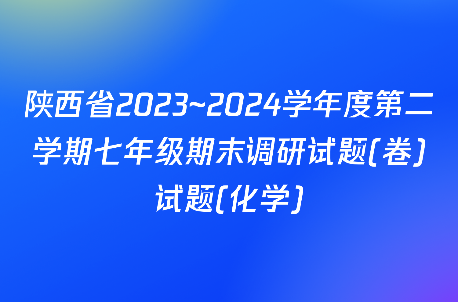 陕西省2023~2024学年度第二学期七年级期末调研试题(卷)试题(化学)