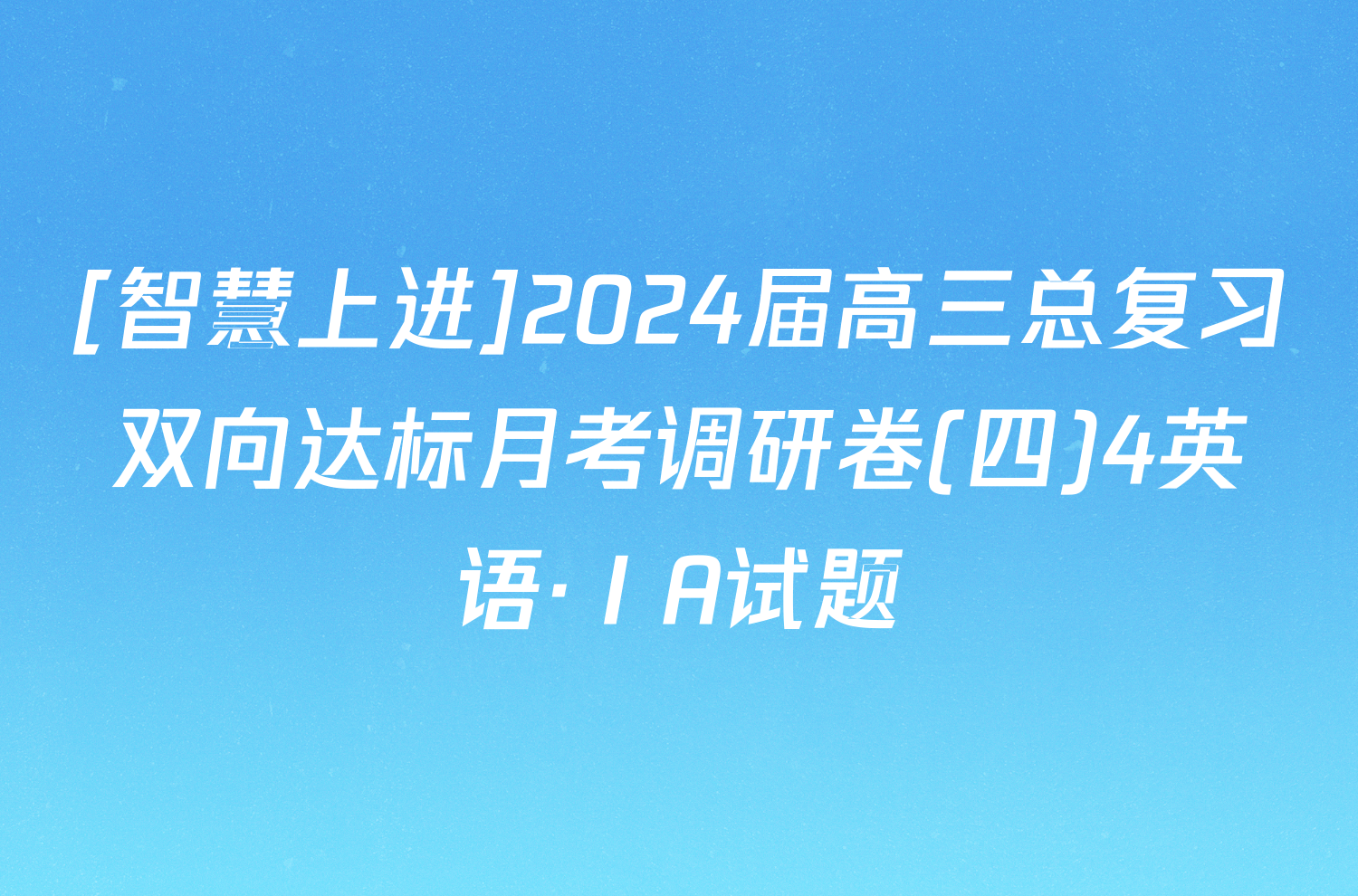 [智慧上进]2024届高三总复习双向达标月考调研卷(四)4英语·ⅠA试题