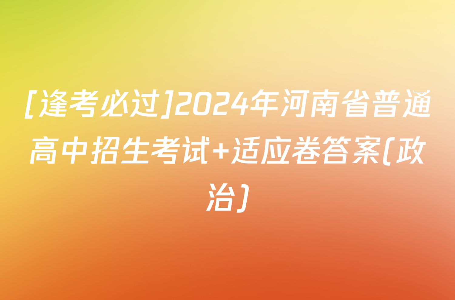 [逢考必过]2024年河南省普通高中招生考试 适应卷答案(政治)