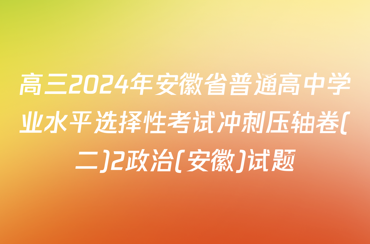 高三2024年安徽省普通高中学业水平选择性考试冲刺压轴卷(二)2政治(安徽)试题