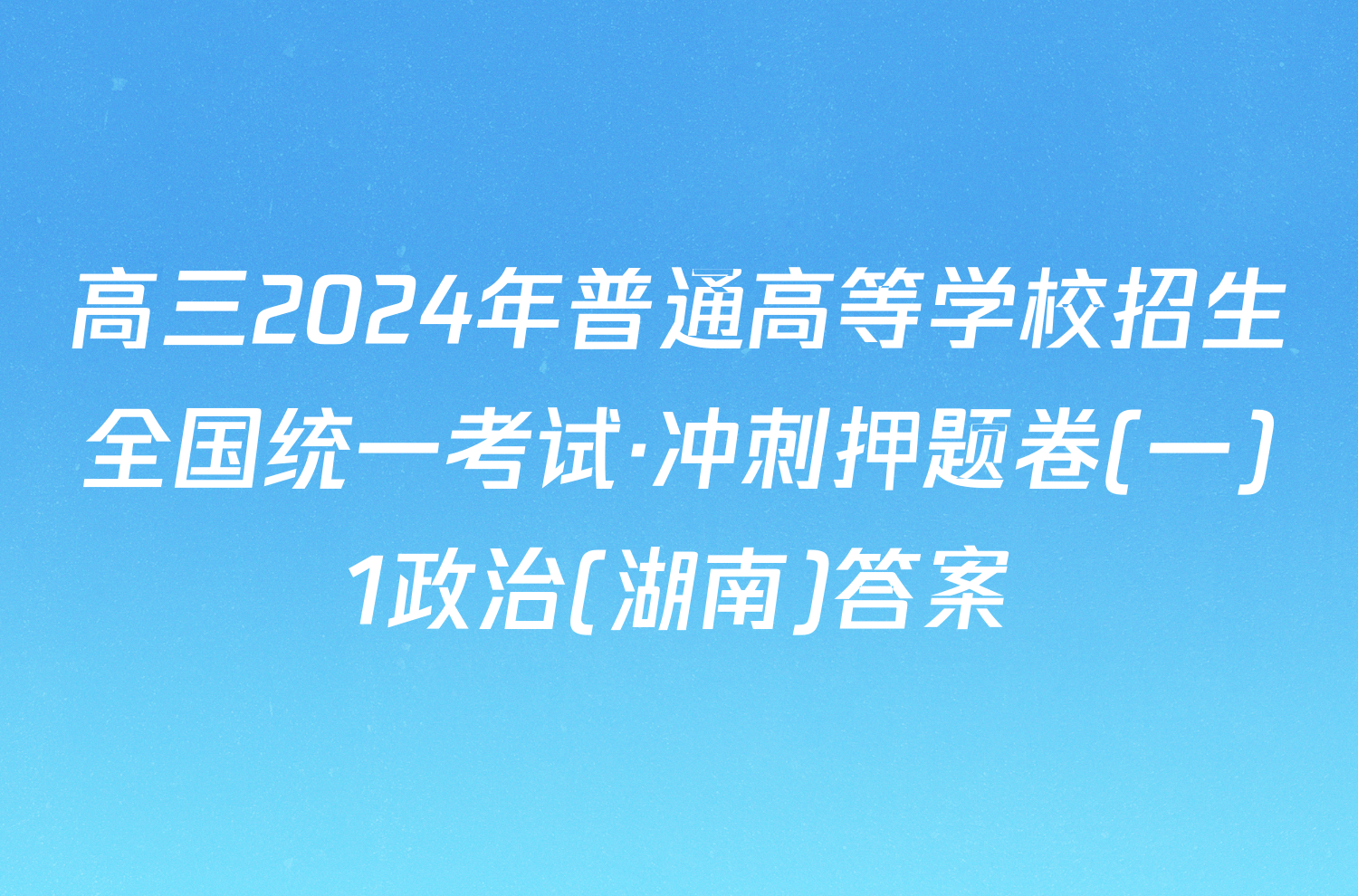 高三2024年普通高等学校招生全国统一考试·冲刺押题卷(一)1政治(湖南)答案