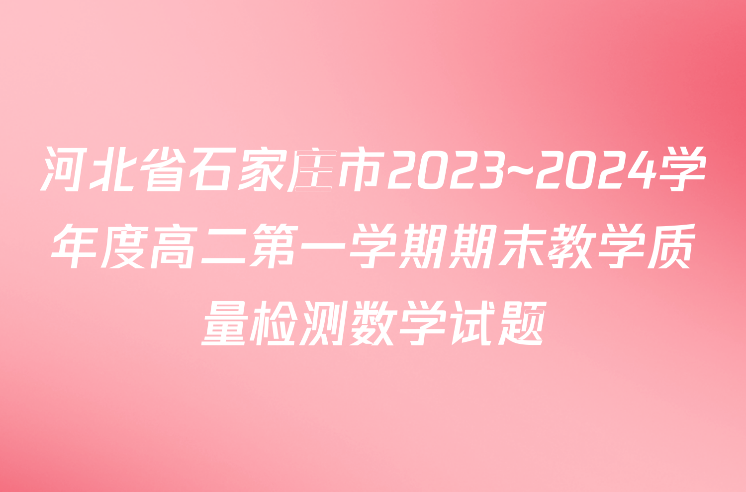 河北省石家庄市2023~2024学年度高二第一学期期末教学质量检测数学试题