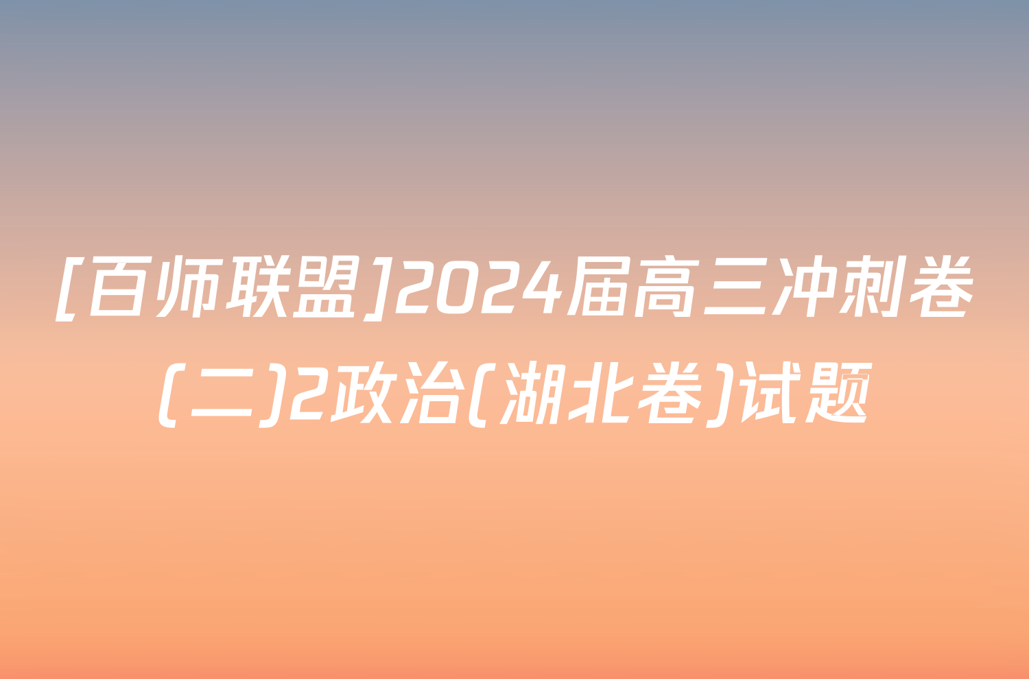 [百师联盟]2024届高三冲刺卷(二)2政治(湖北卷)试题