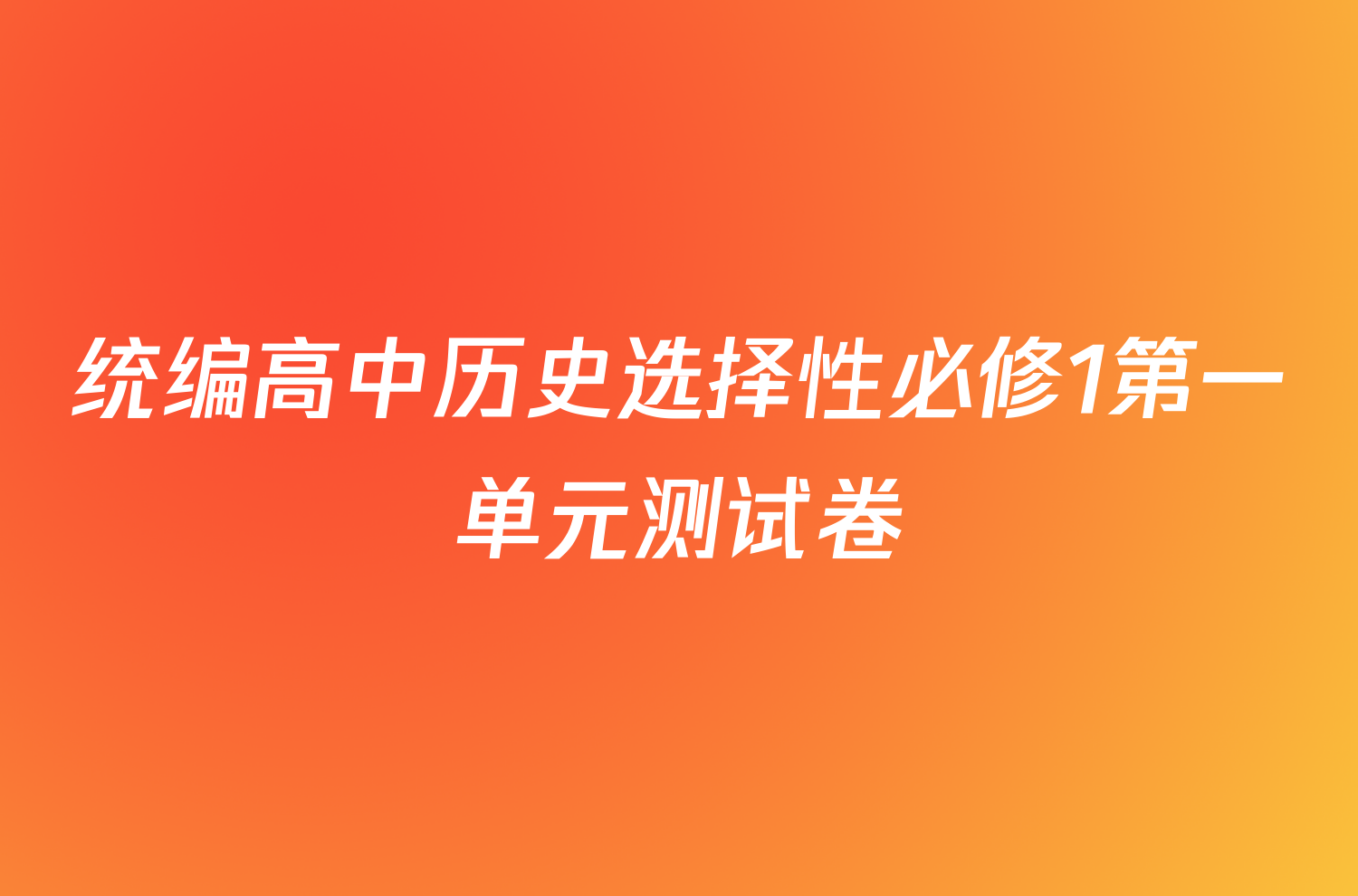 统编高中历史选择性必修1第一单元测试卷