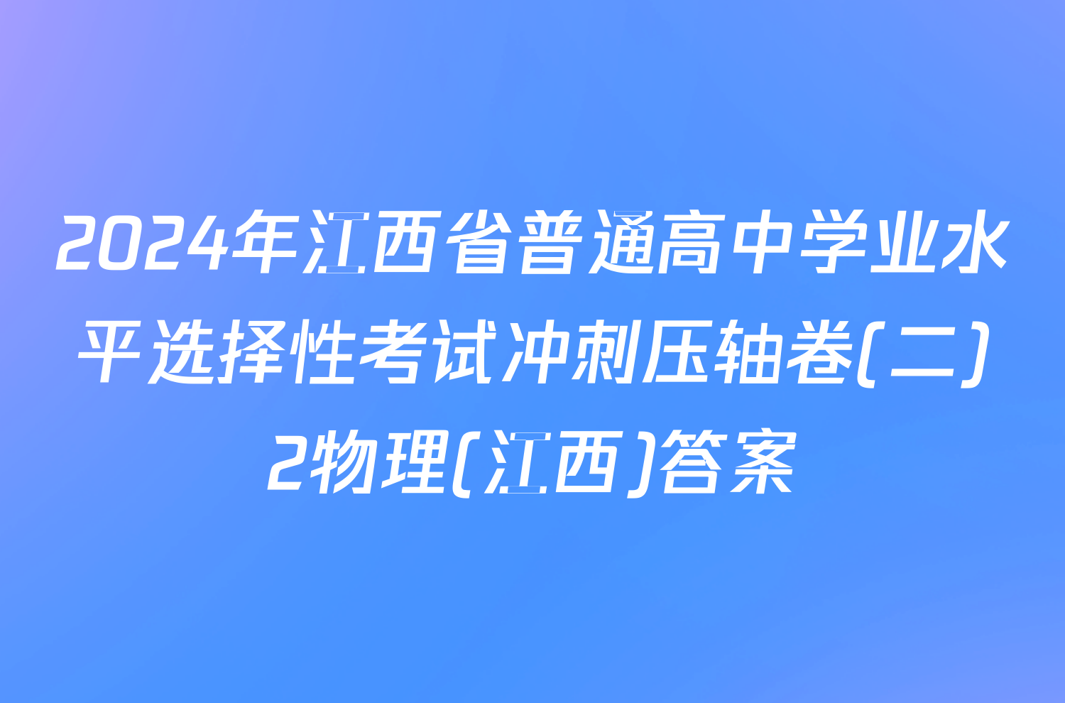 2024年江西省普通高中学业水平选择性考试冲刺压轴卷(二)2物理(江西)答案