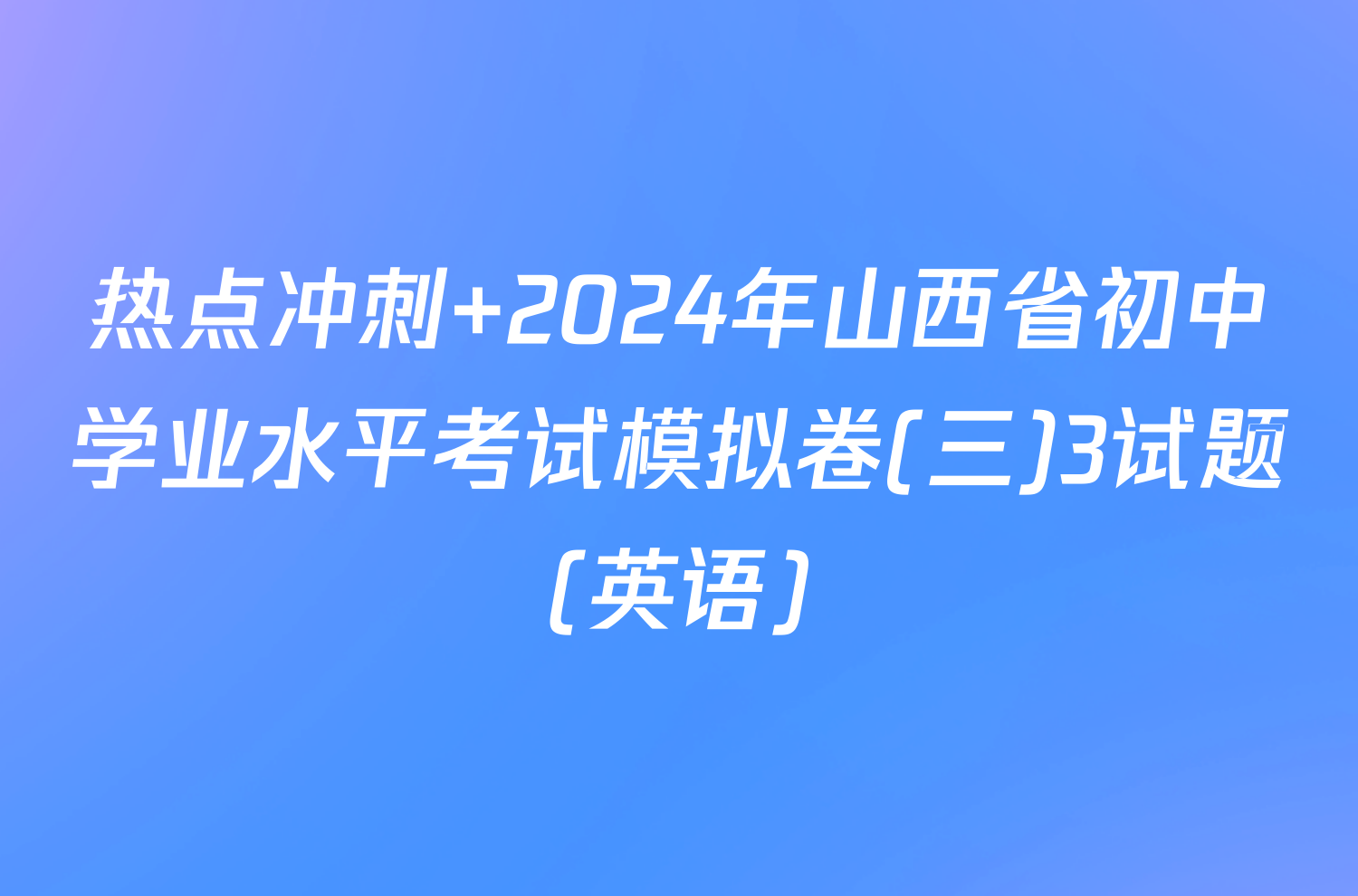 热点冲刺 2024年山西省初中学业水平考试模拟卷(三)3试题(英语)