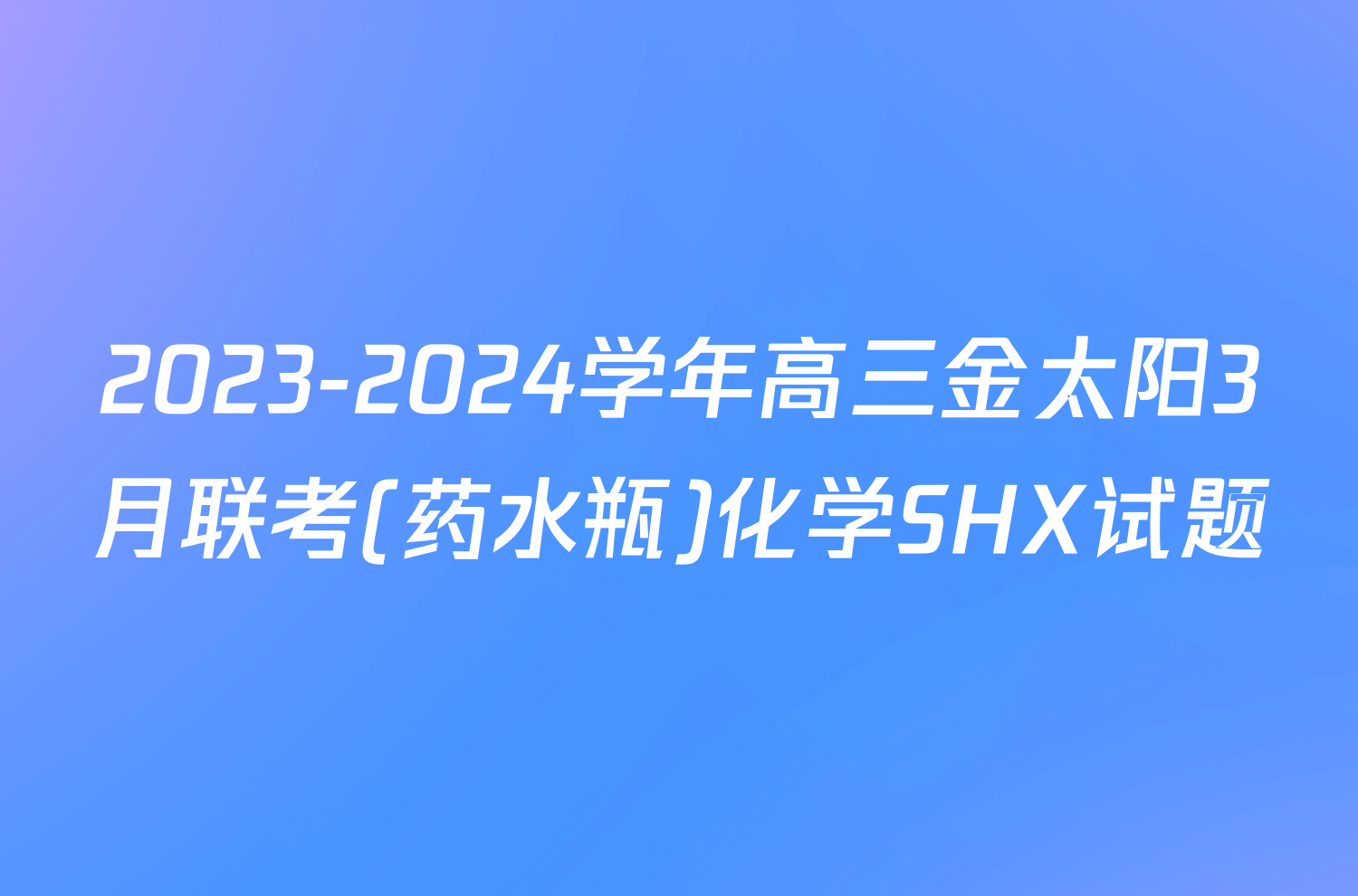 2023-2024学年高三金太阳3月联考(药水瓶)化学SHX试题