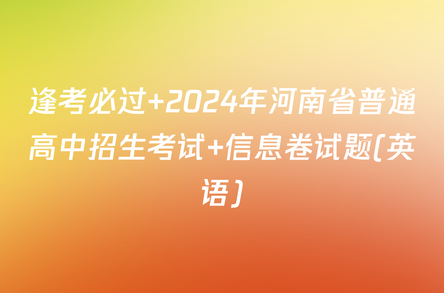 逢考必过 2024年河南省普通高中招生考试 信息卷试题(英语)
