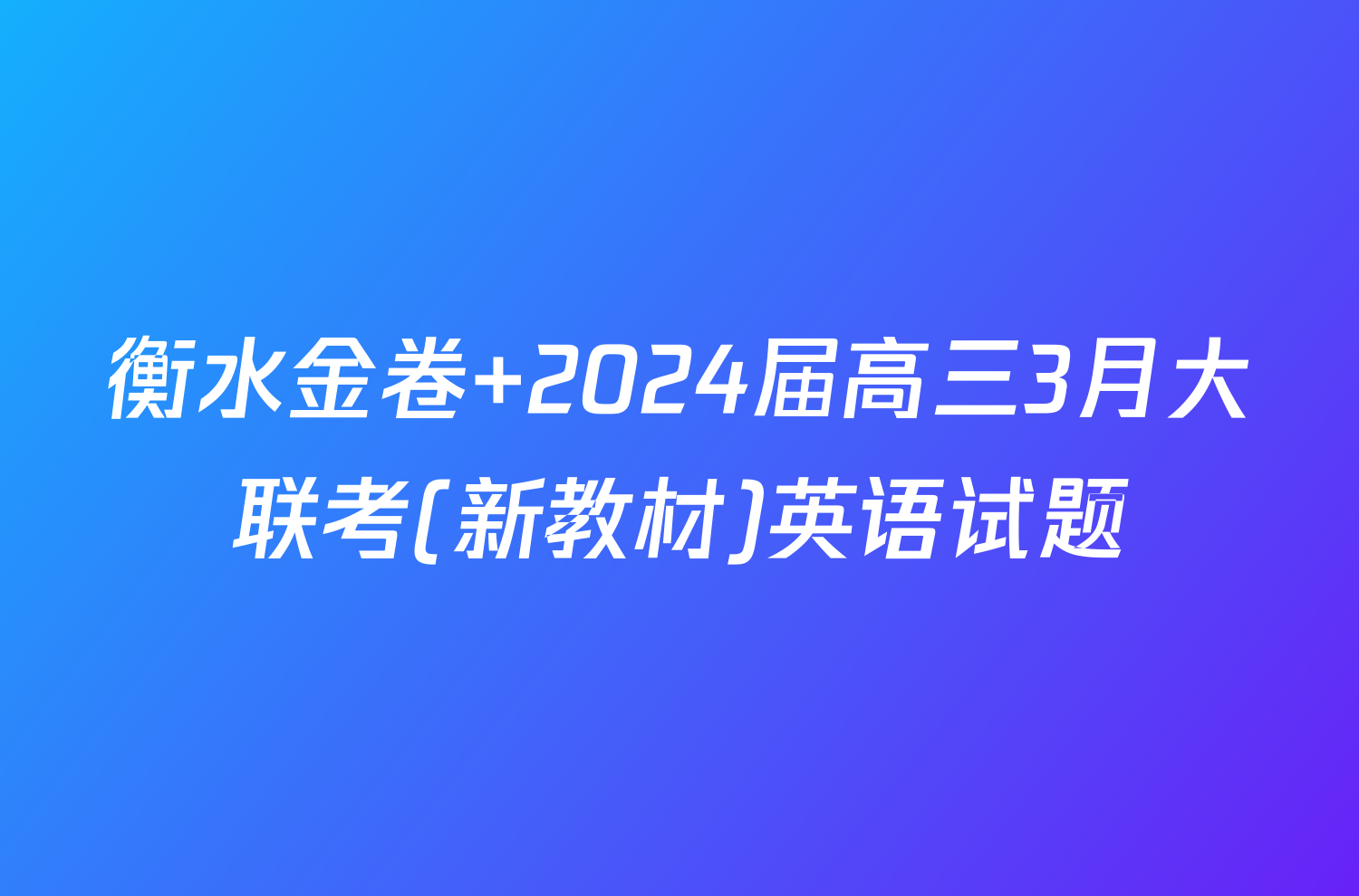 衡水金卷 2024届高三3月大联考(新教材)英语试题