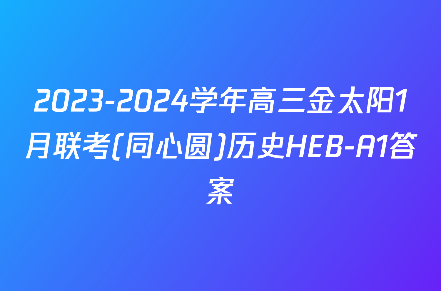 2023-2024学年高三金太阳1月联考(同心圆)历史HEB-A1答案