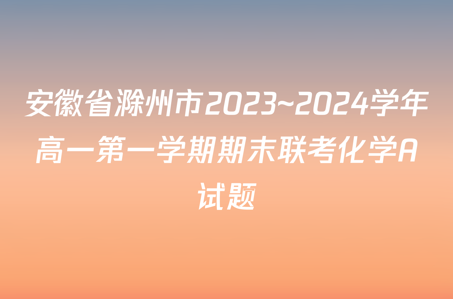 安徽省滁州市2023~2024学年高一第一学期期末联考化学A试题