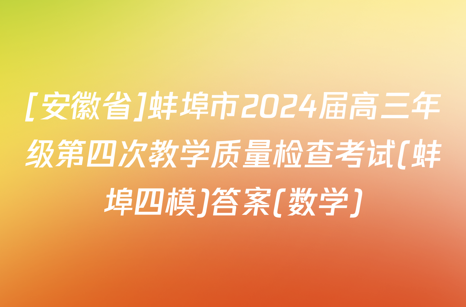 [安徽省]蚌埠市2024届高三年级第四次教学质量检查考试(蚌埠四模)答案(数学)
