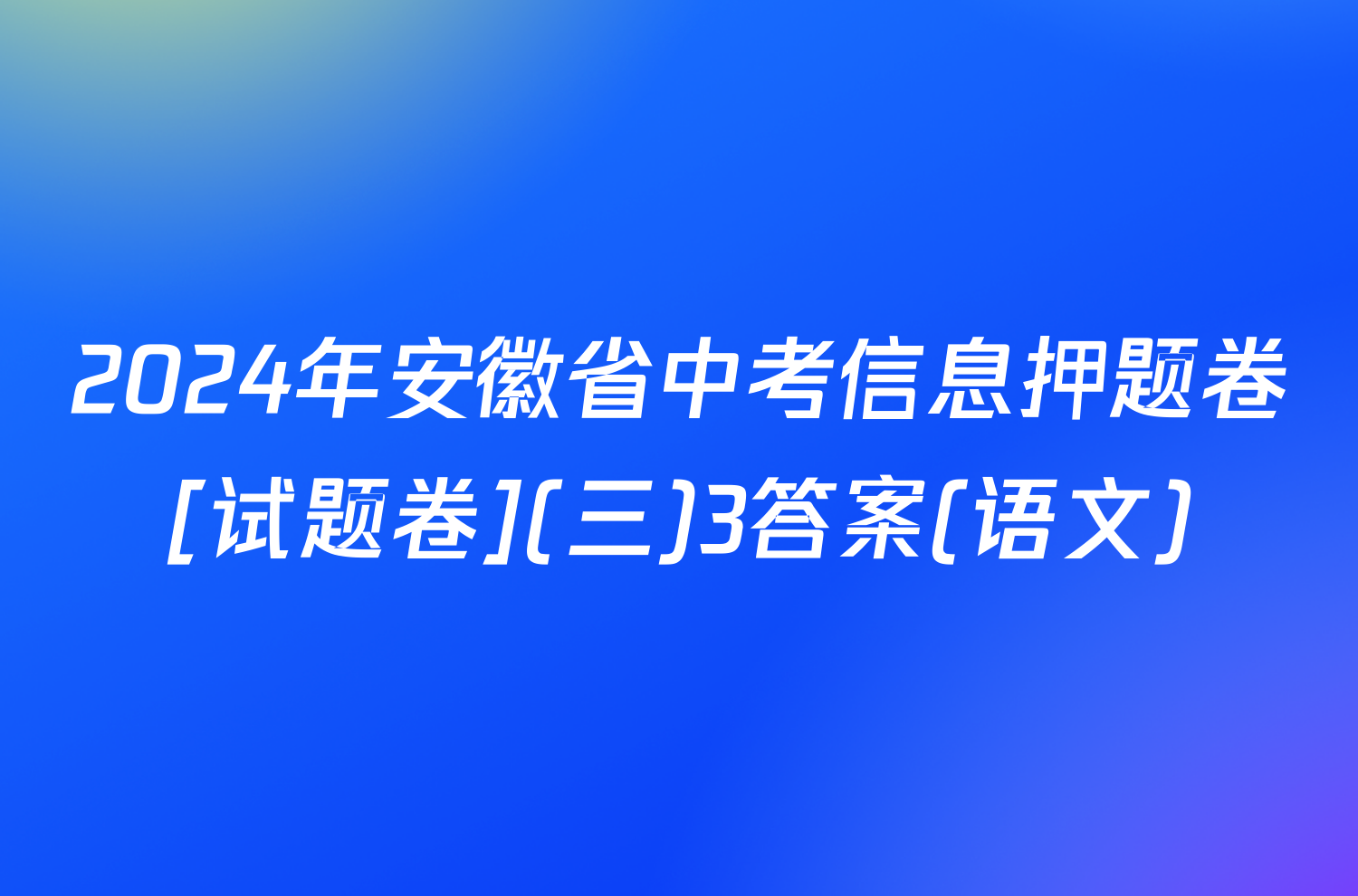 2024年安徽省中考信息押题卷[试题卷](三)3答案(语文)