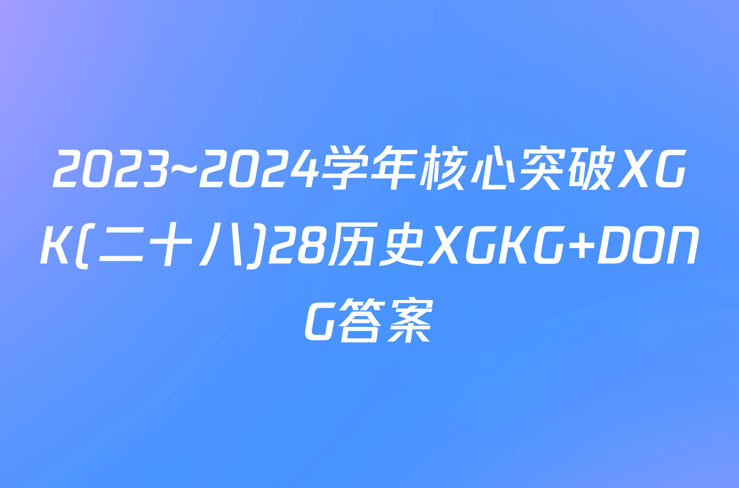 2023~2024学年核心突破XGK(二十八)28历史XGKG DONG答案