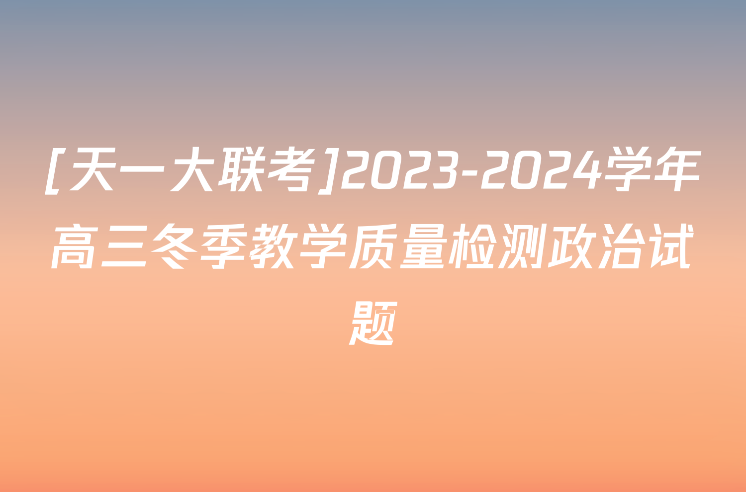 [天一大联考]2023-2024学年高三冬季教学质量检测政治试题