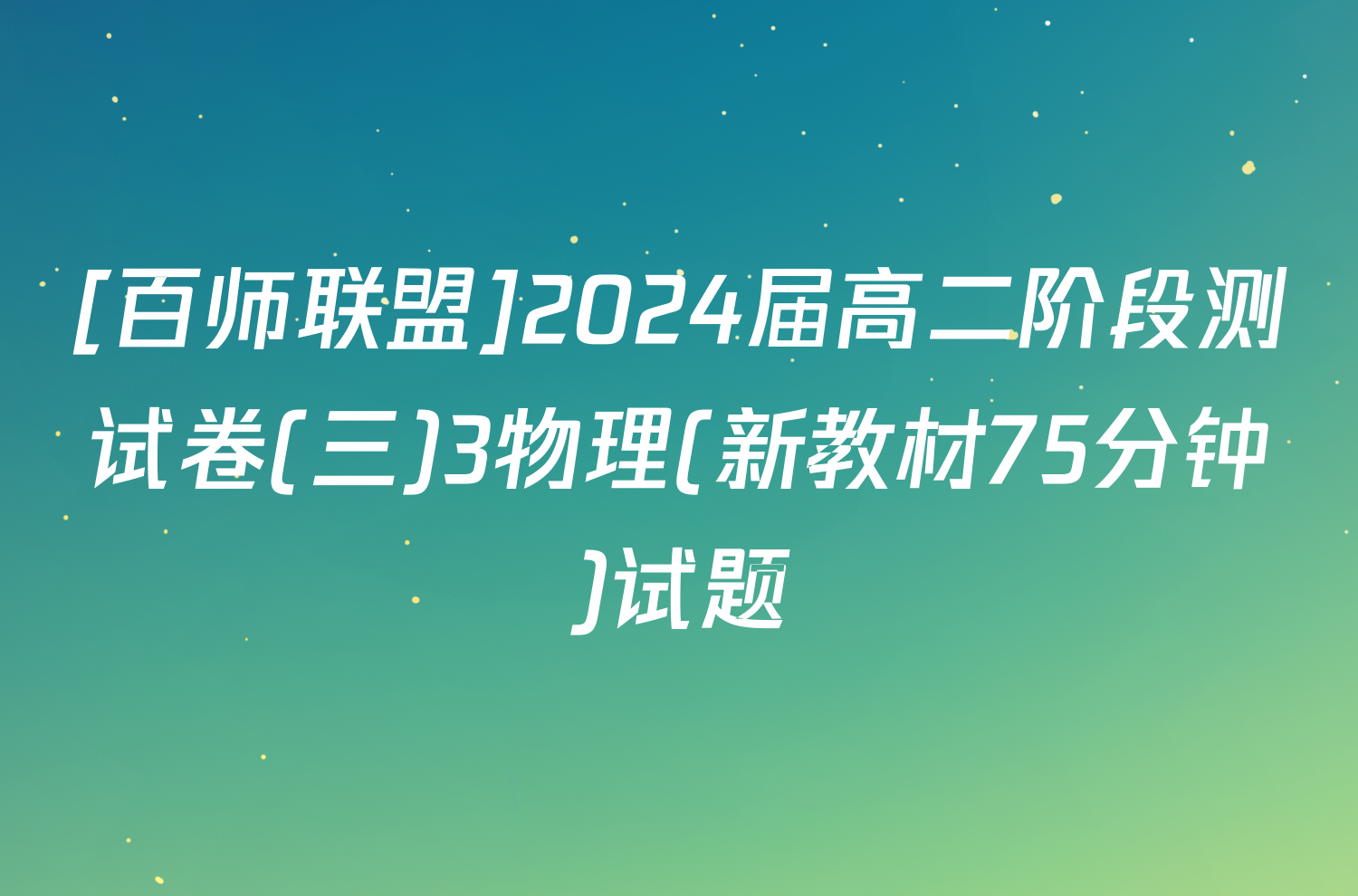 [百师联盟]2024届高二阶段测试卷(三)3物理(新教材75分钟)试题