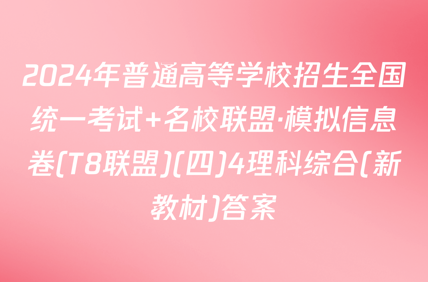 2024年普通高等学校招生全国统一考试 名校联盟·模拟信息卷(T8联盟)(四)4理科综合(新教材)答案