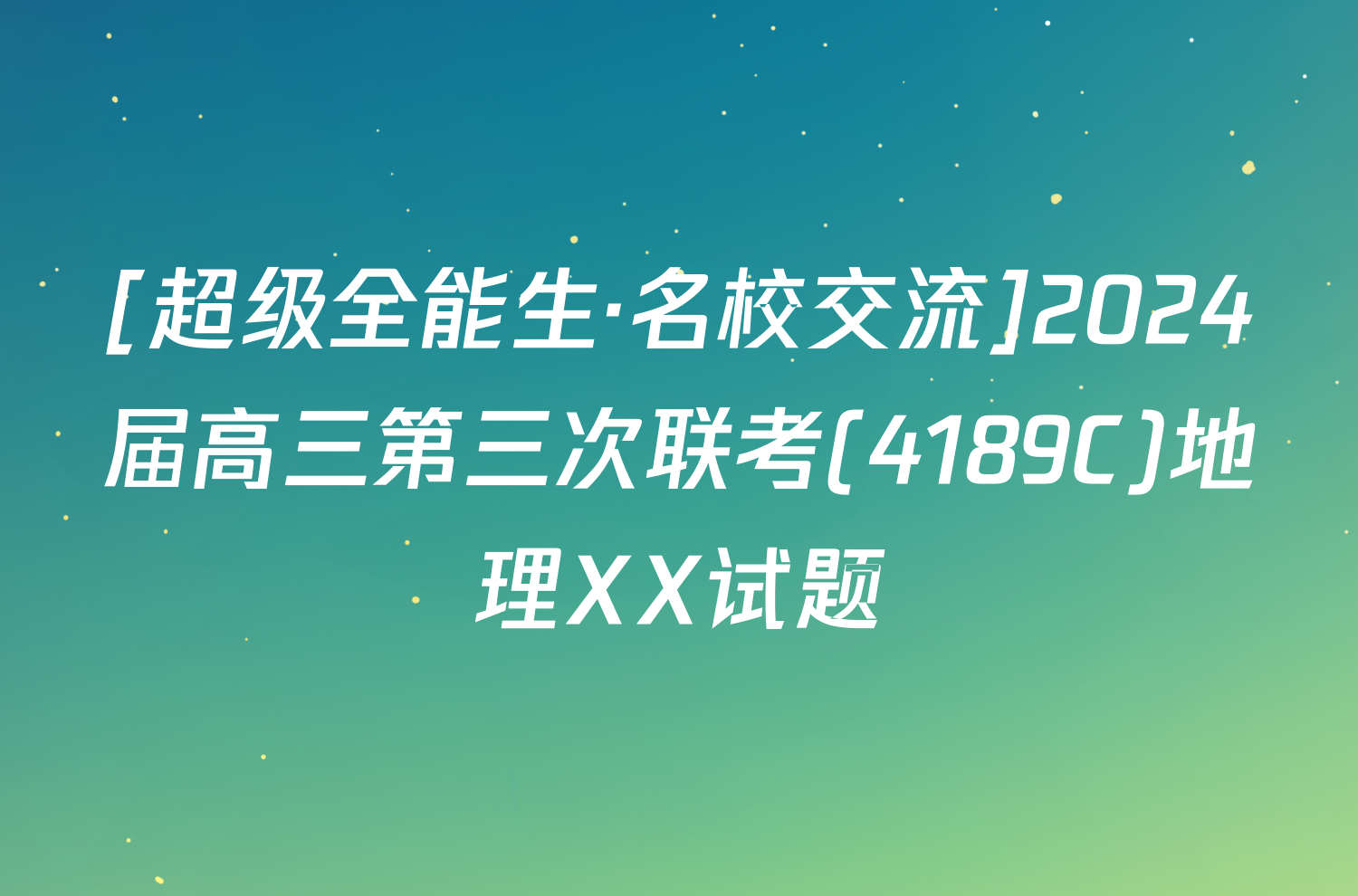 [超级全能生·名校交流]2024届高三第三次联考(4189C)地理XX试题