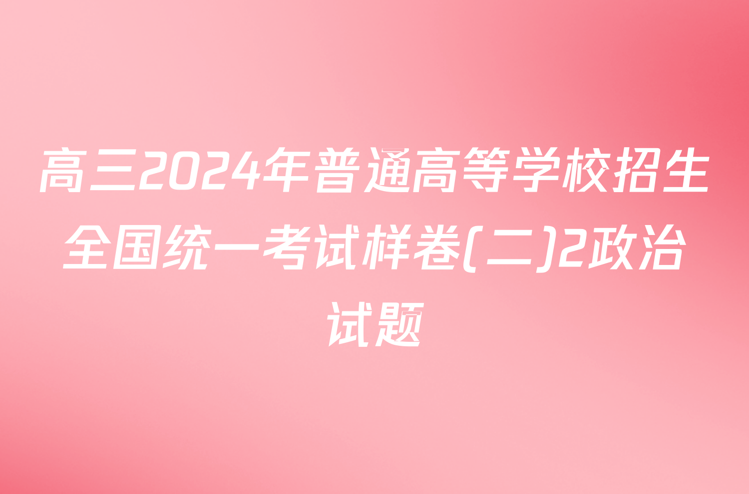 高三2024年普通高等学校招生全国统一考试样卷(二)2政治试题