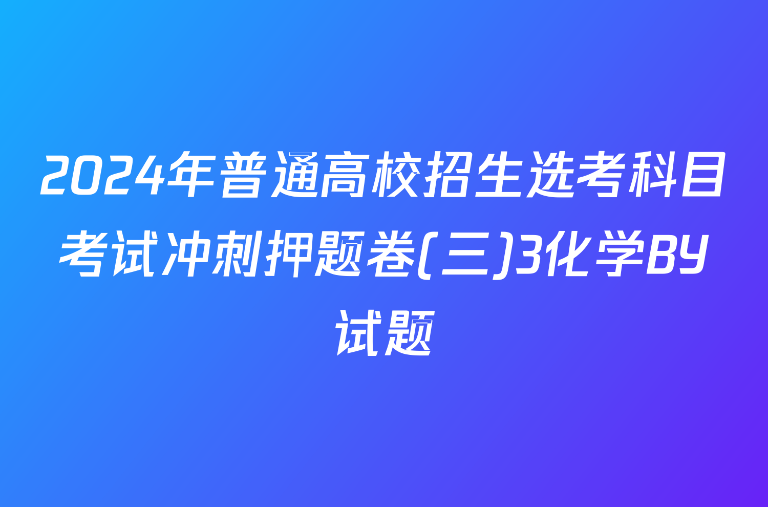 2024年普通高校招生选考科目考试冲刺押题卷(三)3化学BY试题