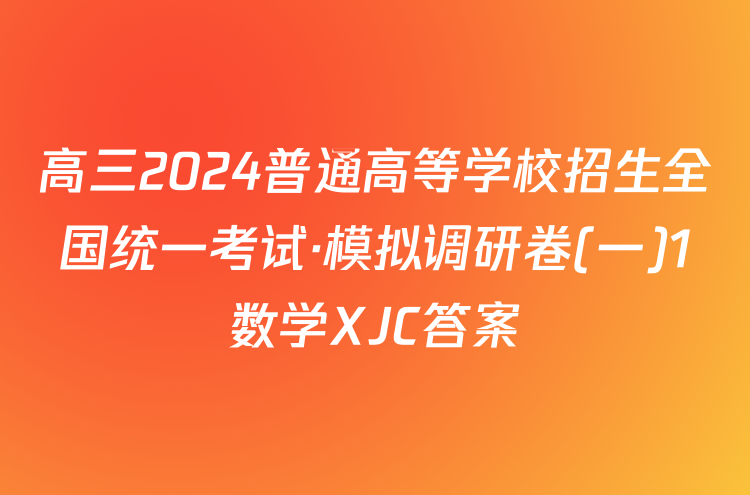 高三2024普通高等学校招生全国统一考试·模拟调研卷(一)1数学XJC答案