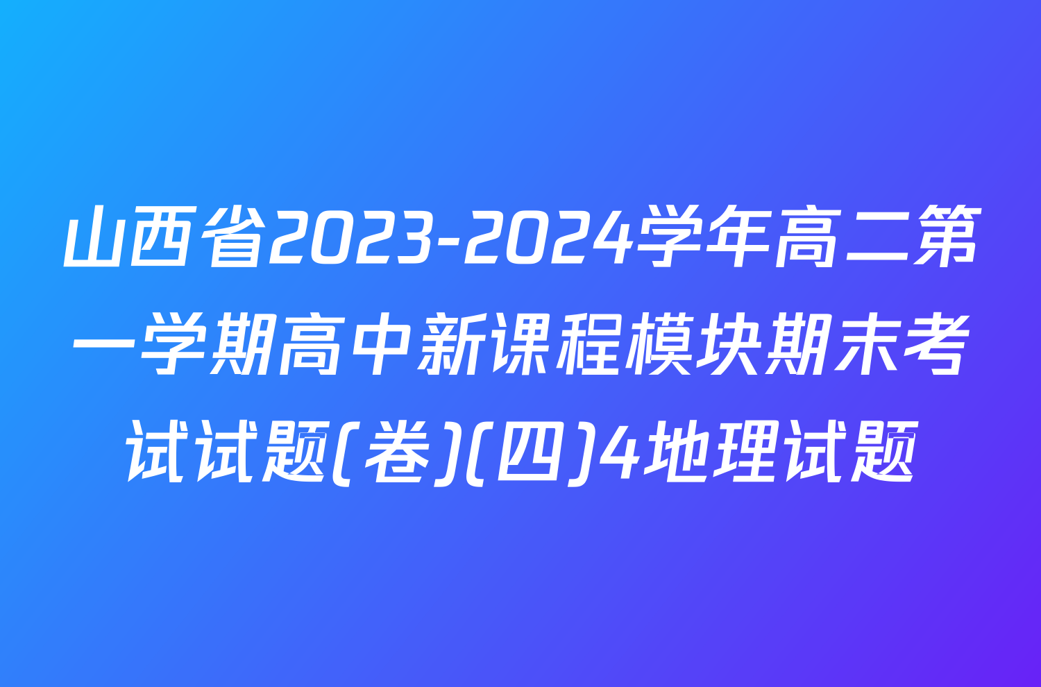山西省2023-2024学年高二第一学期高中新课程模块期末考试试题(卷)(四)4地理试题