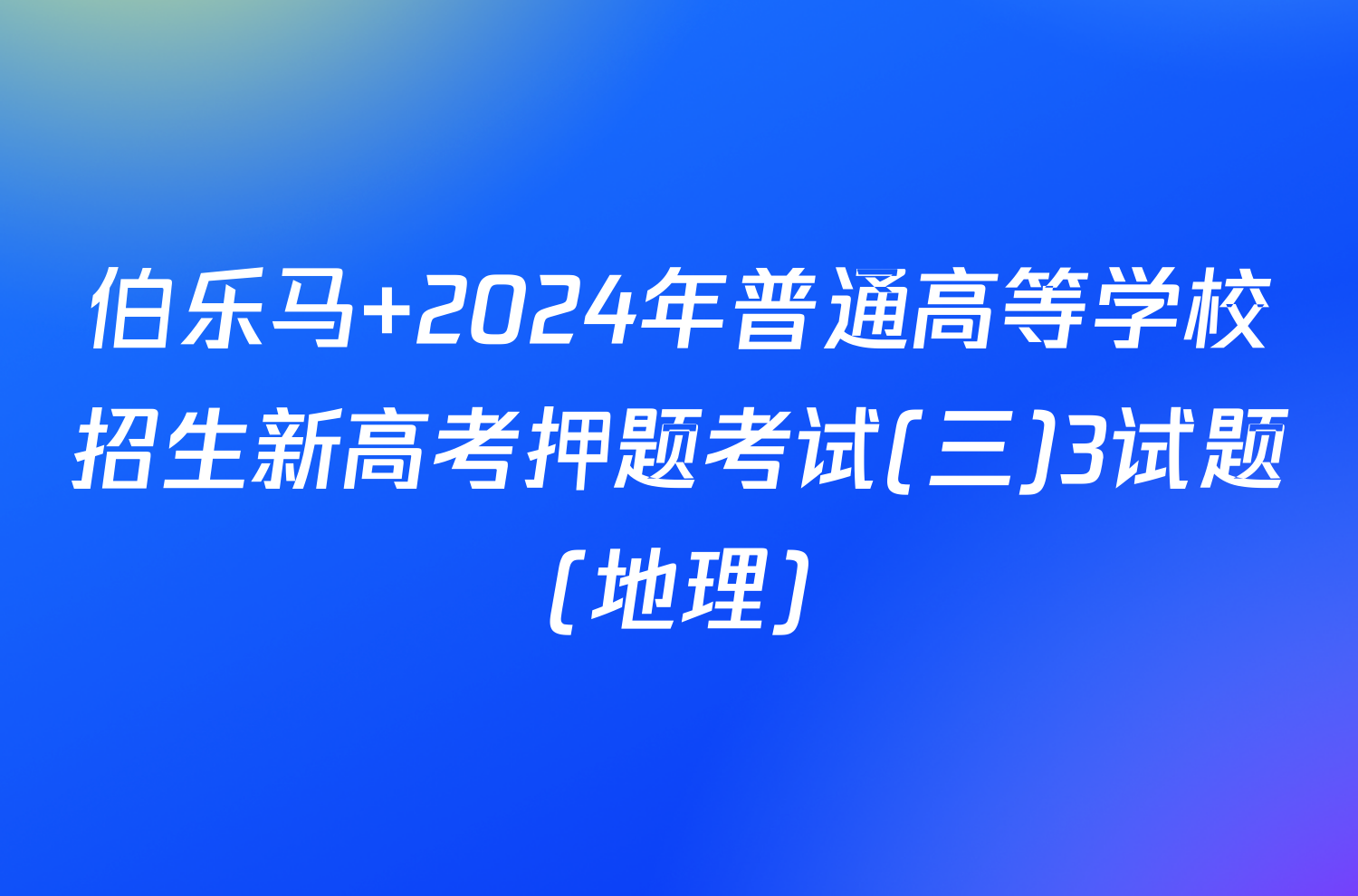 伯乐马 2024年普通高等学校招生新高考押题考试(三)3试题(地理)