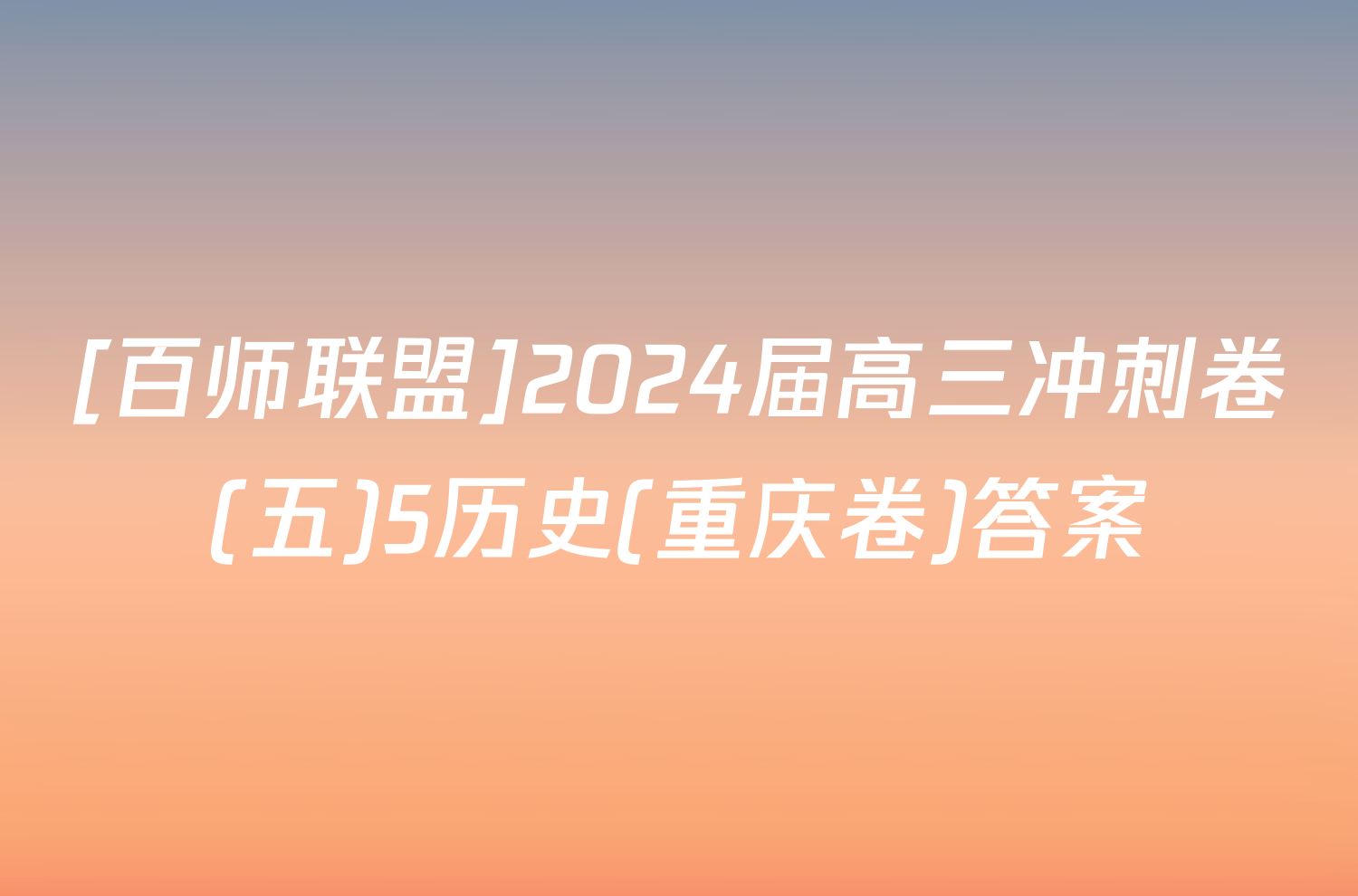 [百师联盟]2024届高三冲刺卷(五)5历史(重庆卷)答案