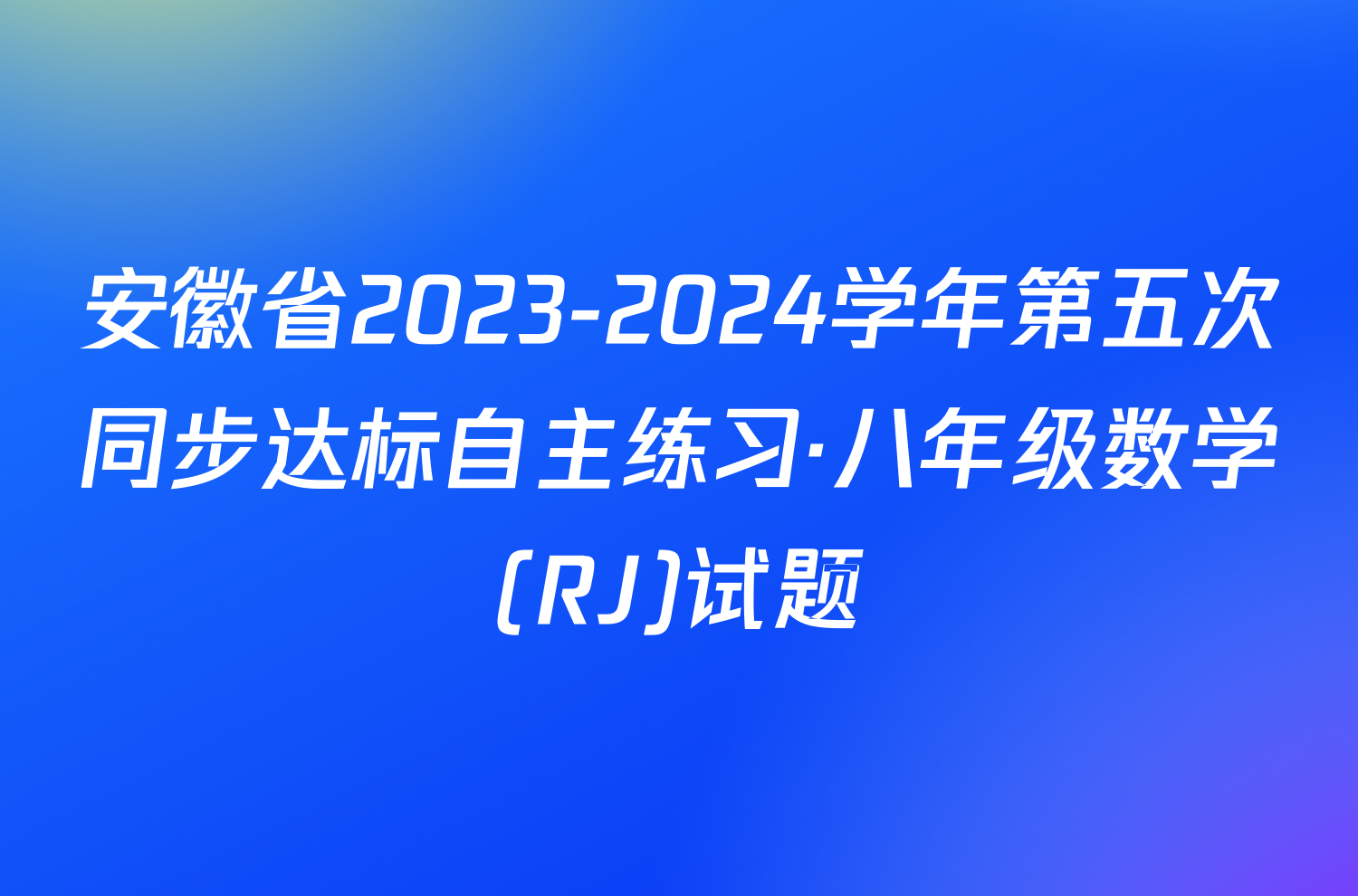 安徽省2023-2024学年第五次同步达标自主练习·八年级数学(RJ)试题