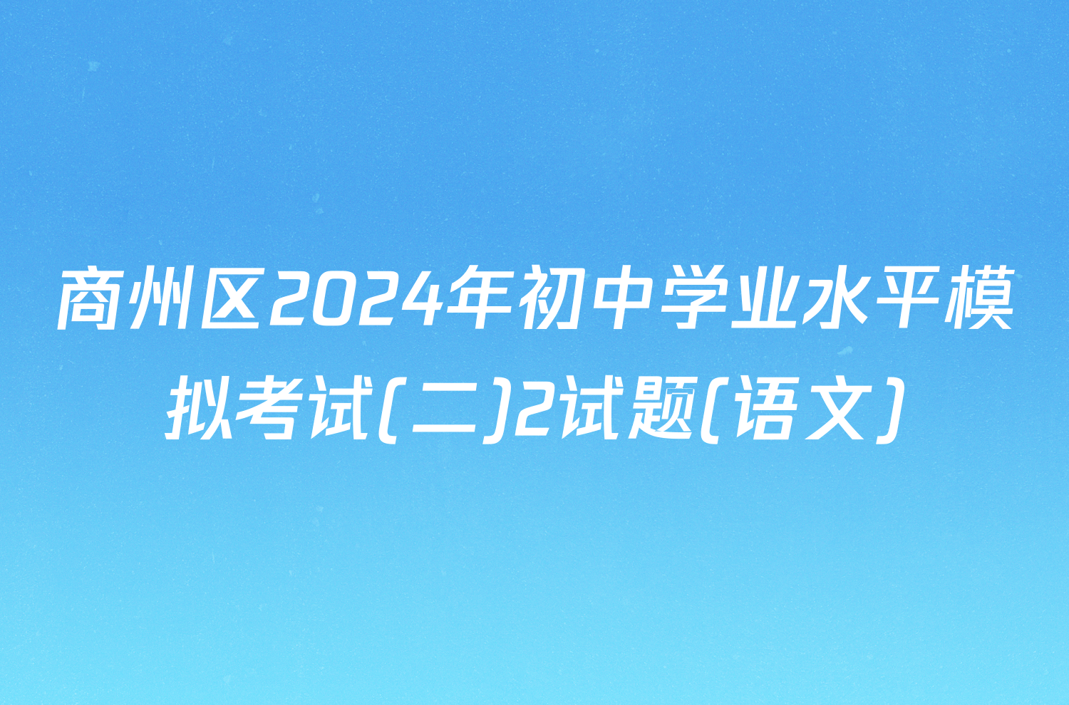 商州区2024年初中学业水平模拟考试(二)2试题(语文)