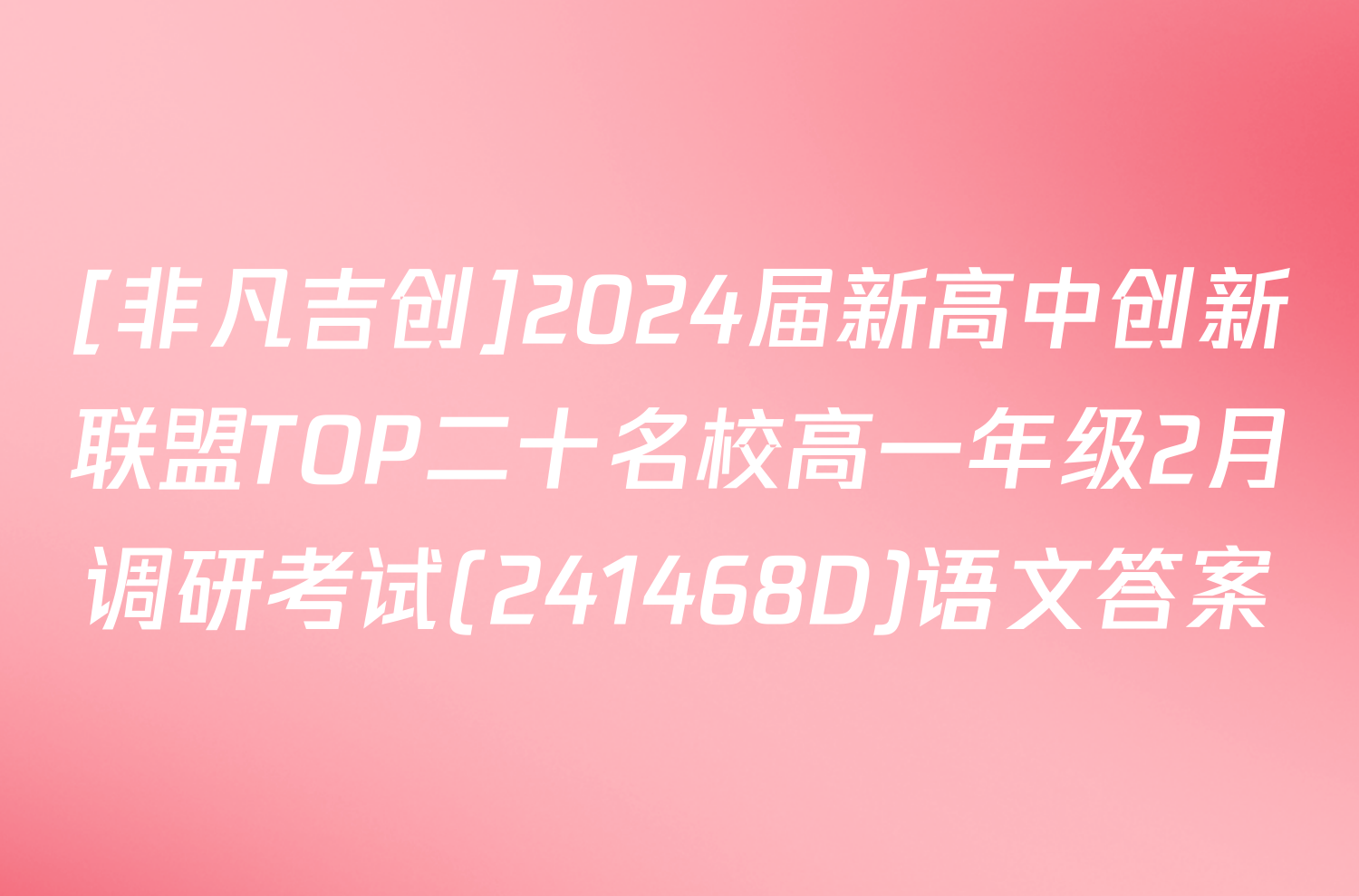 [非凡吉创]2024届新高中创新联盟TOP二十名校高一年级2月调研考试(241468D)语文答案