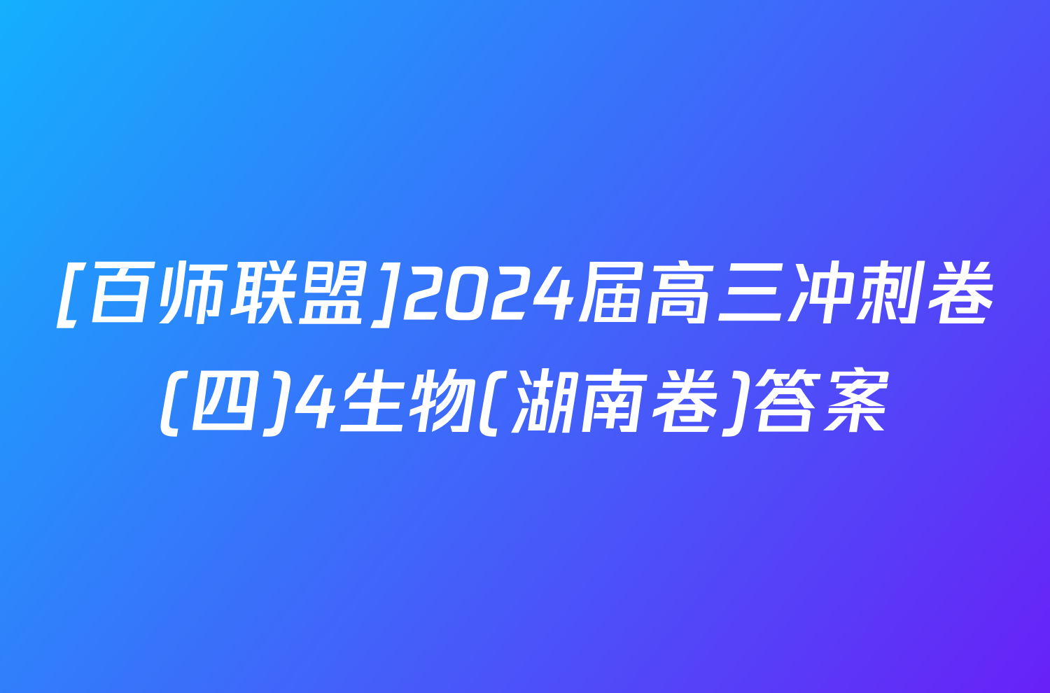 [百师联盟]2024届高三冲刺卷(四)4生物(湖南卷)答案